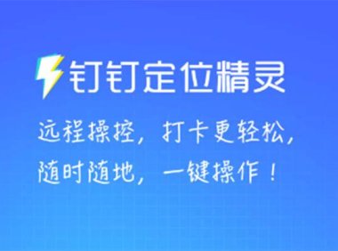 （4324）某钉虚拟定位，一键模拟修改地点，打卡神器【软件+操作教程】