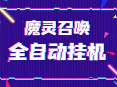 (4325)外面收费1988的最新魔灵召唤全自动挂机项目,单号一天500+【脚本+教程】