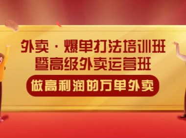 （4329）外卖·爆单打法培训班·暨高级外卖运营班：手把手教你做高利润的万单外卖（无水印课程）