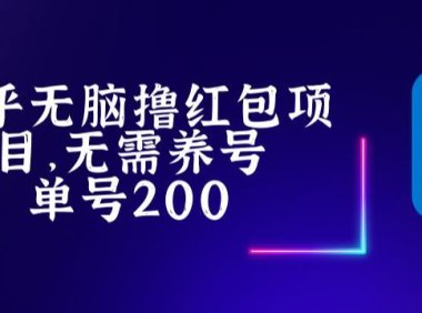 (4337)最新知乎撸红包长久稳定项目,稳定轻松撸低保【详细玩法教程】