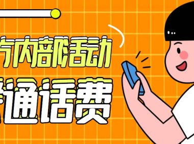 （4339）（免费分享）联通官方内部通道活动，80元冲100元话费，可上闲鱼，日赚几百