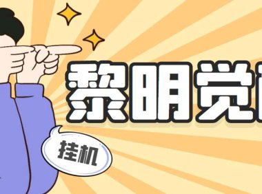 (4340)外面收费2980的黎明觉醒自动打金项目,单窗口一天25+【脚本+教程】
