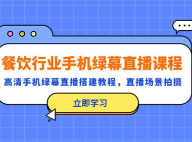 (4341)餐饮行业手机绿幕直播课程,高清手机·绿幕直播搭建教程,直播场景拍摄