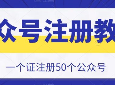 （4348）2023最新一证注册50个公众号的方法