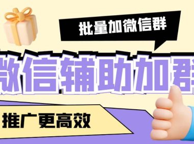 （4353）引流必备-微信辅助加群软件 配合战斧微信群二维码获取器使用【脚本+教程】