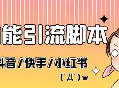 （4355）最新抖音快手小红书引流系统，解放双手，全自动引流（脚本+详细教程）
