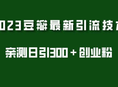 (4357)2023豆瓣引流最新玩法,实测日引流创业粉300+(7节视频课)
