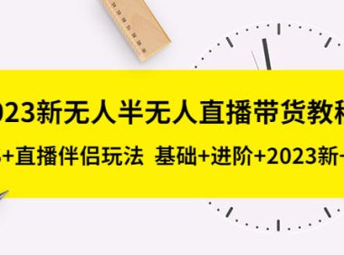 （4358）2023新无人半无人直播带货教程 OBS+直播伴侣玩法 基础+进阶+2023新课+话术