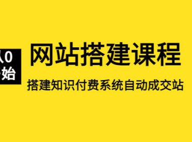 （4360）网站搭建课程，从零开始搭建知识付费系统自动成交站