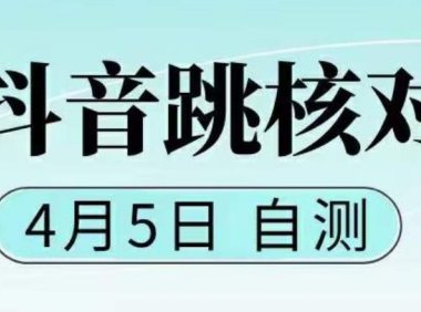 （4361）抖音0405最新注册跳核对，已测试，有概率，有需要的自测，随时失效
