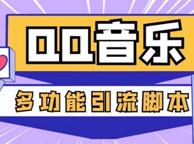 （4356）引流必备-最新QQ音乐多功能全自动引流，解封双手自动引流【脚本+教程】
