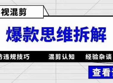 （4364）影视混剪爆款思维拆解 从混剪认知到0粉小号案例 讲防违规技巧 各类问题解决