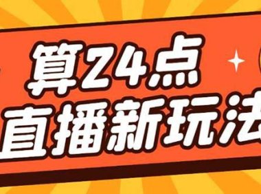 （4367）外面卖1200的最新直播撸音浪玩法，算24点，轻松日入大几千【详细玩法教程】