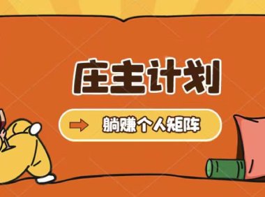 (4369)庄主计划课程,内含暴力起号教程,暴力引流精准客户,日引上百个客户不难