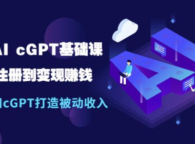 （4372）（免费分享）玩赚AI ChatGPT基础课：账号注册到变现赚钱，用ChatGPT打造被动收入