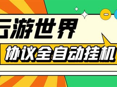(4374)外面收费688的最新云游世界全自动挂机项目,单号一天几十块多号多撸