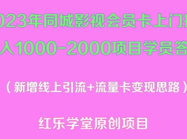 (4375)2023年同城影视会员卡上门推销日入1000-2000项目变现新玩法及学员答疑