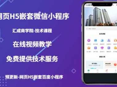 （4382）网页H5嵌套微信小程序，如何将一套成熟的网站嵌套成微信小程序（技术课）