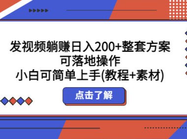 (4384)发视频躺赚日入200+整套方案可落地操作 小白可简单上手(教程+素材)