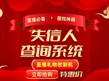 （4385）（免费分享）外面收费688的最新网贷-失信人查询系统项目，轻松月入过万【详细教程】