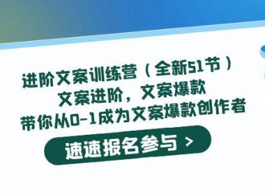 （4386）进阶文案训练营（全新51节）文案爆款，带你从0-1成为文案爆款创作者