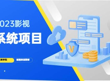 (4392)2023影视系统项目+后台一键采集,招募代理,卖会员卡密 卖多少赚多少