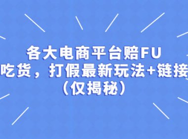(4396)各大电商平台赔FU,吃货,打假最新玩法+链接(仅揭秘)