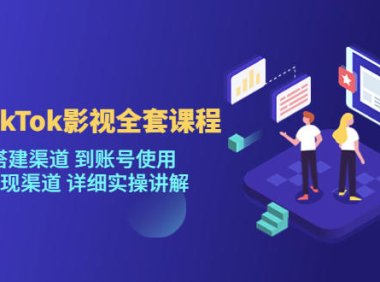 （4399）海外TikTok/影视全套课程，从搭建渠道 到账号使用 到变现渠道 详细实操讲解