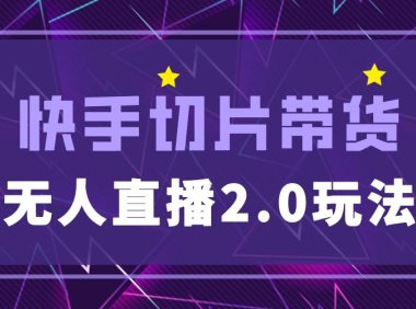 (4401)快手网红切片2.0无人直播玩法保姆级教程,二驴的独家授权
