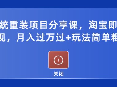 (4403)电脑系统重装项目分享课,淘宝即可接单变现,月入过万过+玩法简单粗暴