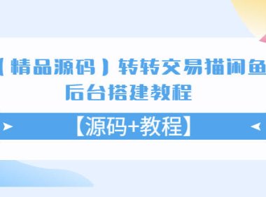 （4405）【精品源码】转转交易猫闲鱼后台搭建教程【源码+教程】