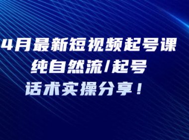 （4409）4月最新短视频起号课：纯自然流/起号，话术实操分享！