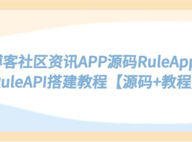 （4412）博客社区资讯APP源码RuleApp和RuleAPI搭建教程【源码+教程】