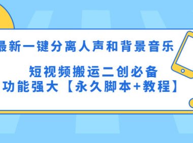 （4413）最新一键分离人声和背景音乐 短视频搬运二创 功能强大【永久脚本+教程】