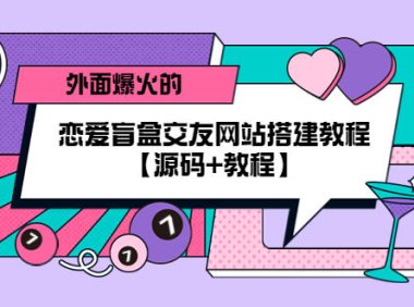 （4414）外面爆火的恋爱盲盒交友网站搭建教程【源码+教程】