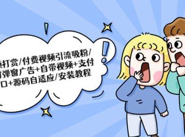 （4415）视频打赏/付费视频引流吸粉/定时弹窗广告+自带视频+支付接口+源码自适应