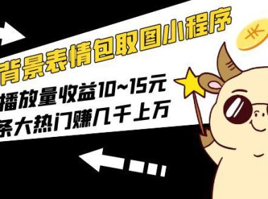 （4416）动态背景表情包取图小程序，1万播放量收益10~15元，一条大热门赚几千上万