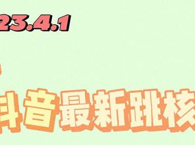 （4418）2023最新注册跳核对方法，长期有效，自用3个月还可以使用