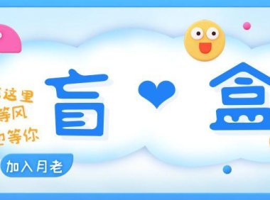 （4424）一元盲盒交友源码/脱单盲盒源码/交友盲盒/恋爱盲盒【源码+视频教程】