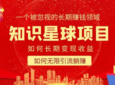 (4427)知识星球变现项目二合一:如何长期赚钱+暴力引流躺赚,一个被忽视的领域