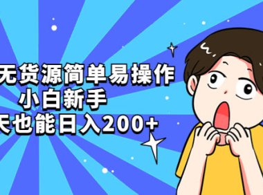 (4428)咸鱼无货源简单易操作,小白新手一天也能日入200+
