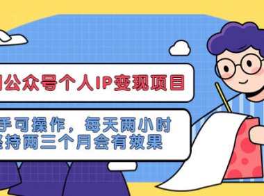 (4429)网创公众号个人IP变现项目:新手可操作,每天两小时,坚持两三个月会有效果