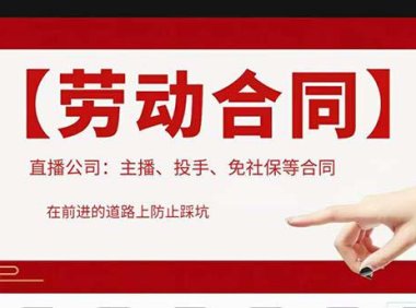 (4431)直播公司必备的合同:涉及入职考试、竞业协议、免买保险协议、肖像权使用等