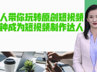 （4437）（免费分享）AI数字人带你玩转原创短视频，让你分分钟成为短视频制作达人【软件+教程】