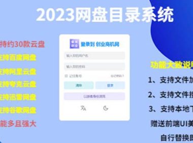 （4438）2023网盘目录运营系统，一键安装教学，一共支持约30款云盘