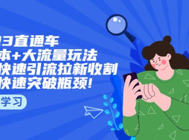 (4439)2023直通小成本+大流量玩法,低价快速引流拉新收割,让你快速突破瓶颈!