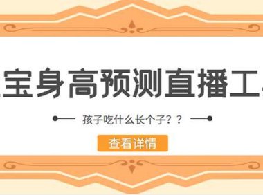 （4440）外面收费588的最新抖音宝宝身高预测工具，直播礼物收割机【软件+教程】