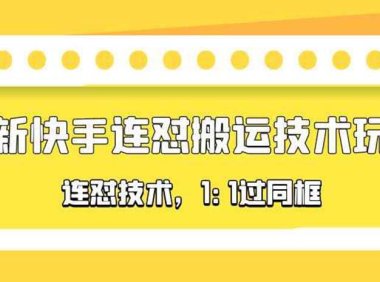 （4442）对外收费990的最新快手连怼搬运技术玩法，1:1过同框技术（4月10更新）