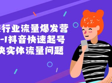 （4443）服装行业流量爆发营，从0-1抖音快速起号/解决实体流量问题