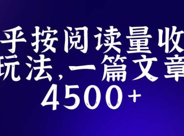 (4447)知乎创作最新招募玩法,一篇文章最高4500【详细玩法教程】